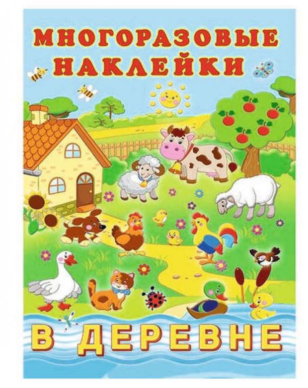 Книжка с многоразовыми наклейками