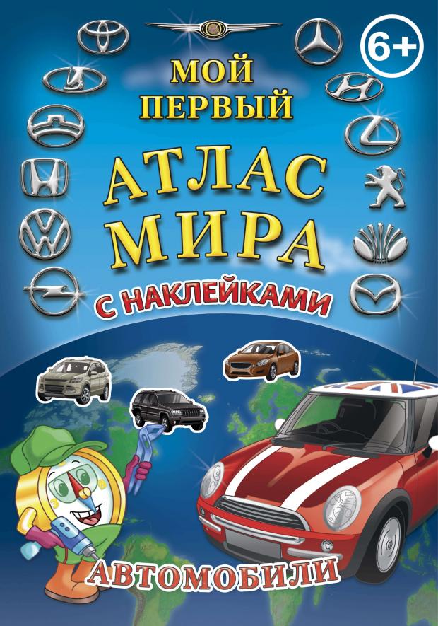 Атлас с наклейками.Автомобили