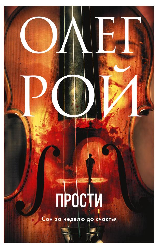 

Прости, Рой О.