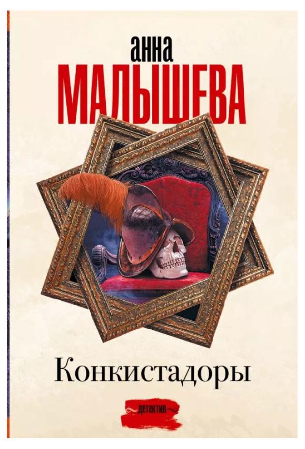 Конкистадоры Малышева А 149₽