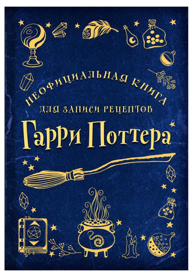 

Неофициальная книга для записи рецептов Гарри Поттера