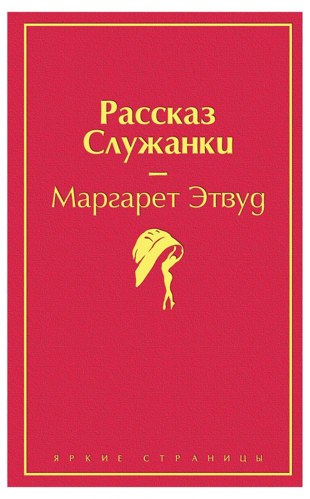 Рассказ служанки, Этвуд М. книга рассказ служанки белая птица этвуд м 352 стр