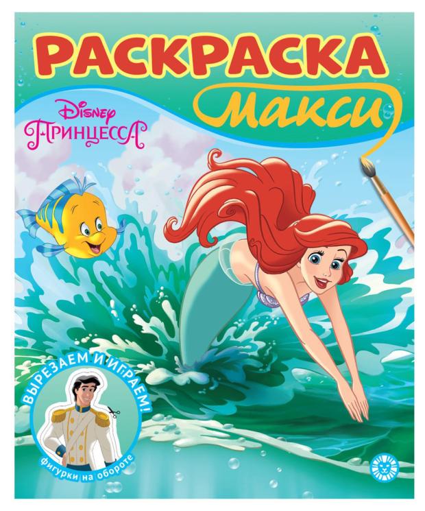 

Раскраска Макси N 2304 Принцесса Disney