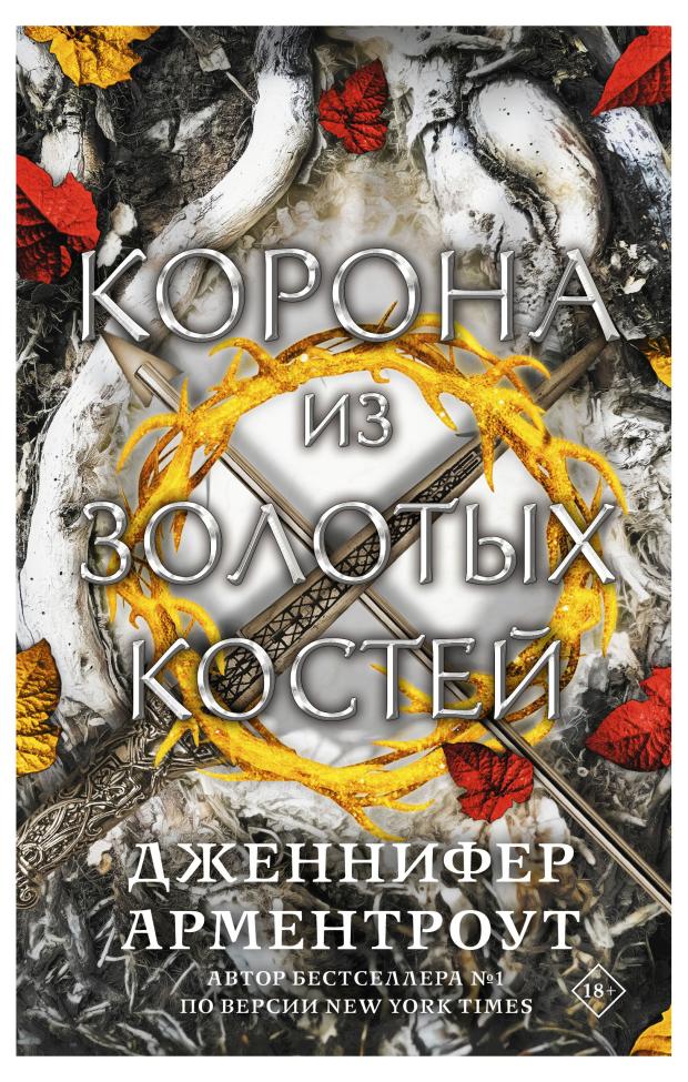 

Корона из золотых костей, Арментроут Дженнифер