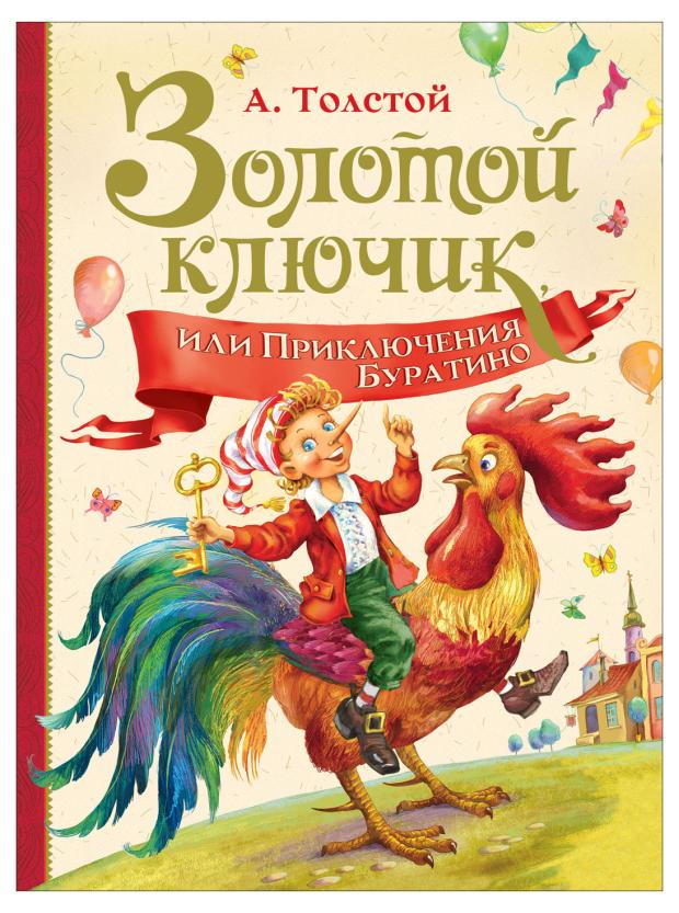 

Золотой ключик, Толстой А.Н.