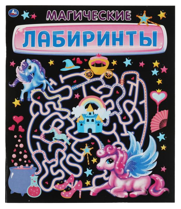 

Сборник развивающих заданий. Лабиринты