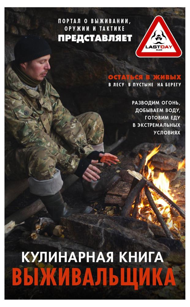 

Кулинарная книга выживальщика