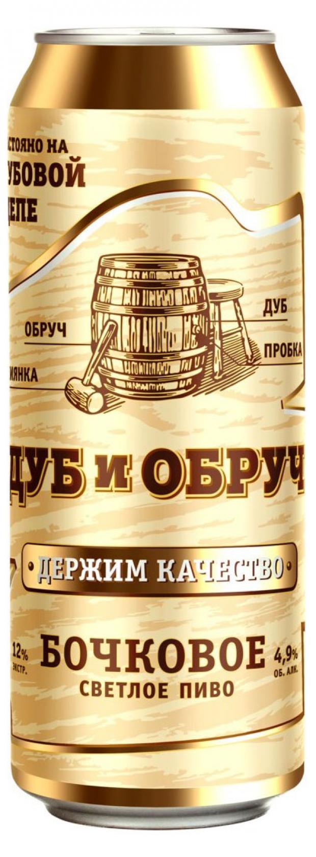 Пиво Дуб и Обруч бочковое светлое фильтрованное 4,9%, 450 мл