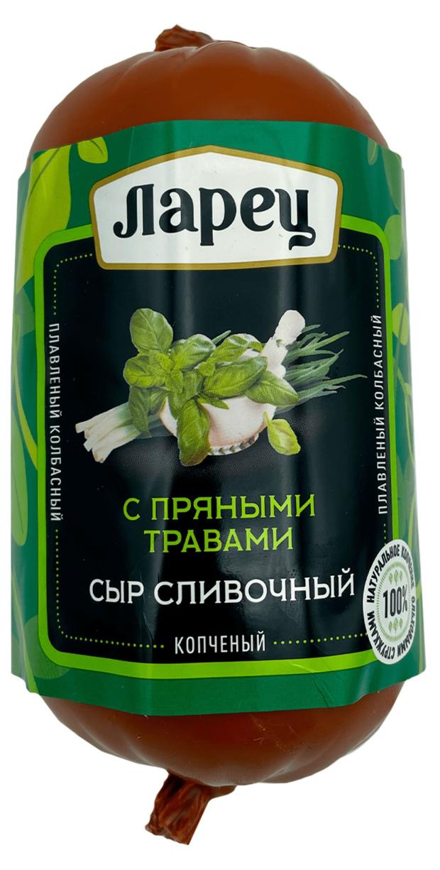 Сыр плавленый колбасный Сливочный с пряными травами копченый Ларец 45% БЗМЖ, 430 г