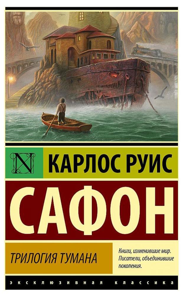 Трилогия тумана, Сафон К. Р. антропова е в сафон карлос руис трилогия тумана владыка тумана дворец полуночи сентябрьские огни