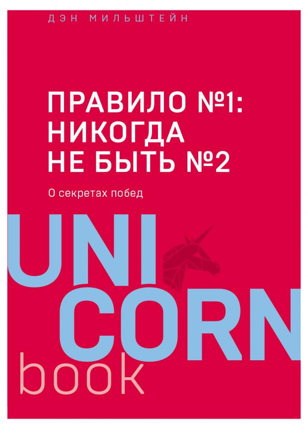Правило 1: никогда не быть 2, Дэн Мильштейн