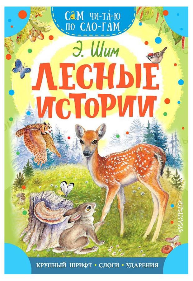 

Лесные истории, Шим Э. Ю.