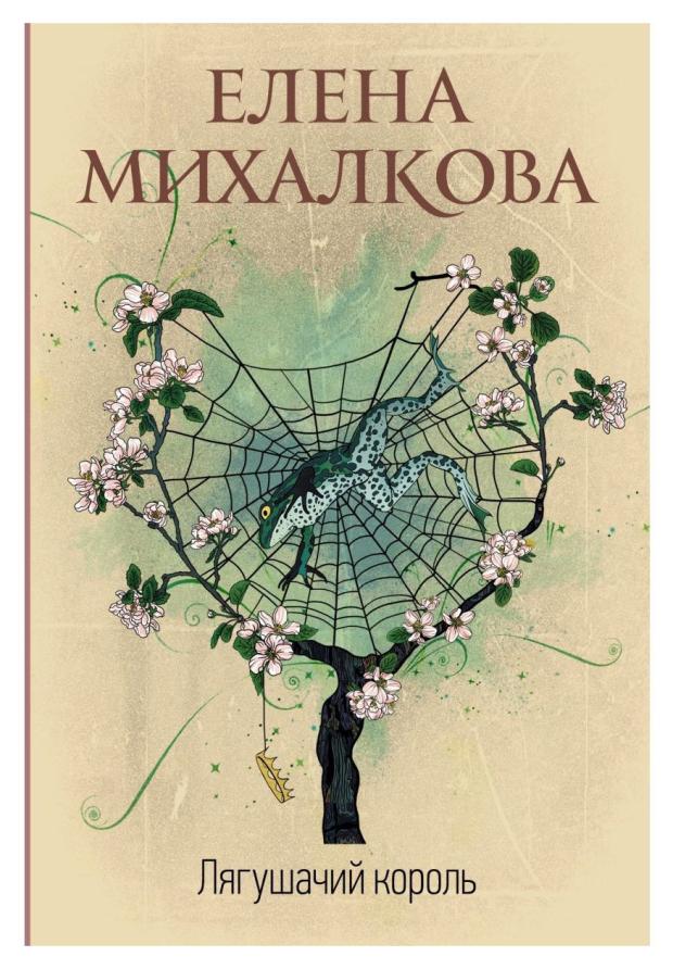 Лягушачий король, Михалкова Е. И. перо бумажной птицы михалкова е и