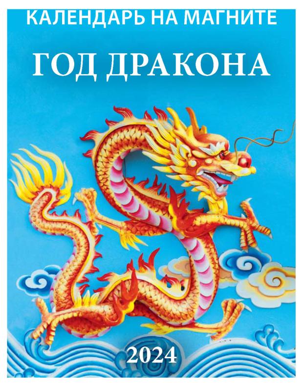

Календарь настенный отрывной Год дракона на магните на 2024 г, 96х135 мм