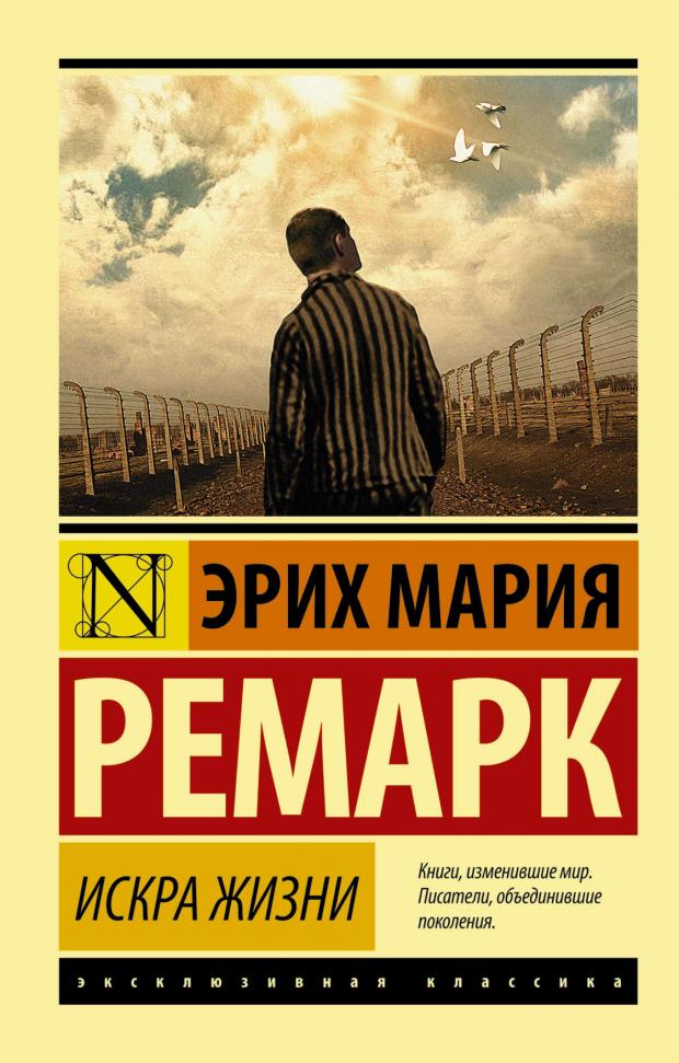 Искра жизни, Ремарк Э.М.