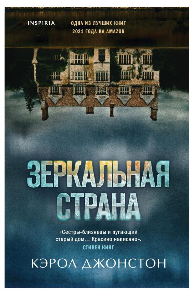

Зеркальная страна, Джонстон К.