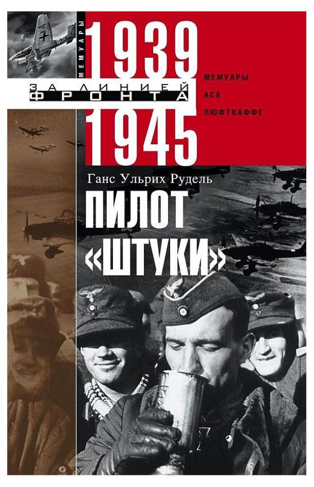 Пилот Штуки. Мемуары аса люфтваффе 1939-1945, Рудель Ганс У.
