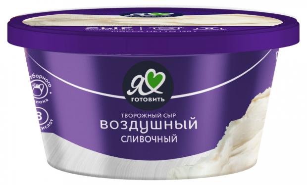 Сыр творожный Я люблю готовить Воздушный сливочный 60% БЗМЖ, 130 г