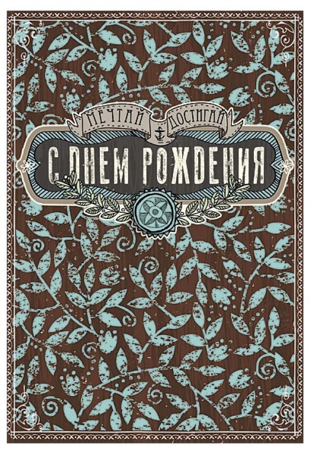 

Открытка поздравительная «Лакарт Дизайн» С Днем рождения