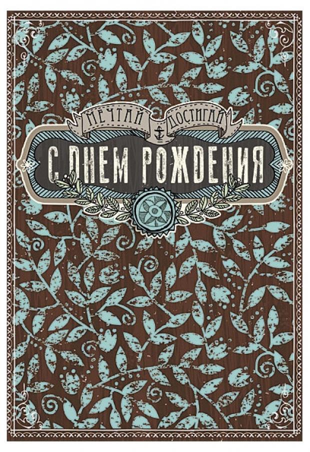 Открытка поздравительная Лакарт Дизайн С Днем рождения открытка поздравительная с крещением с наклейкой евростандарт лазерная вырезка и вкладыш с поздравлением