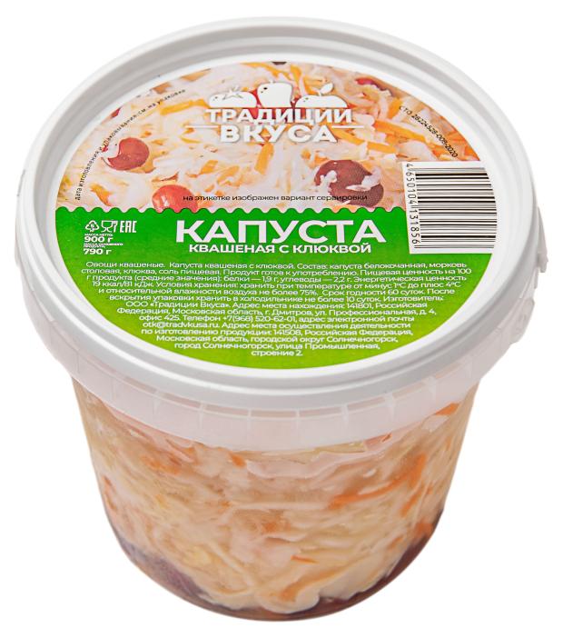 Капуста квашеная Традиции вкуса с клюквой, 900 г