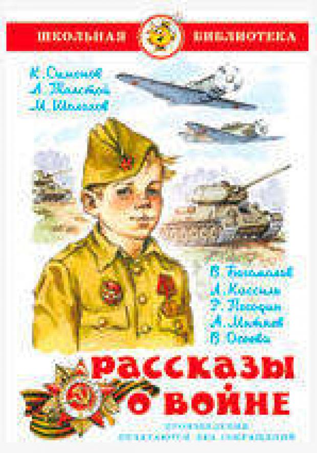 Рассказы о войне, Симонов К.М, Толстой Л.Н, Шолохов М.А.