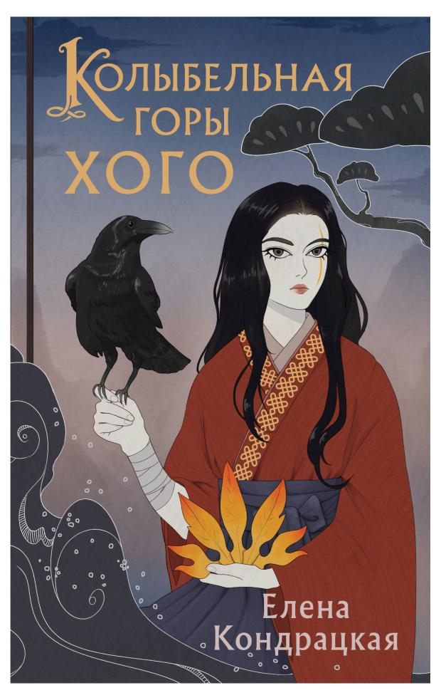 

Колыбельная горы Хого (Сны Истока #2), Кондрацкая Е.А.