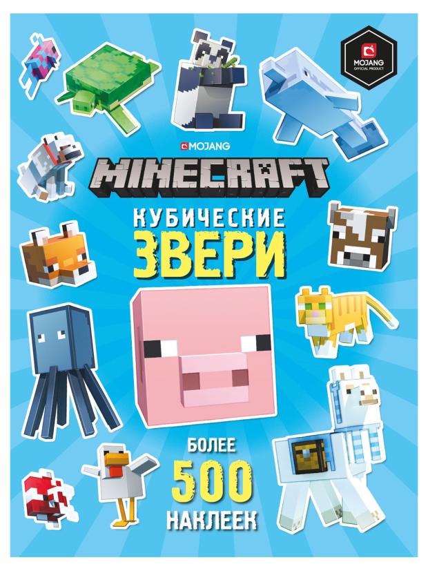 Minecraft Кубические звери