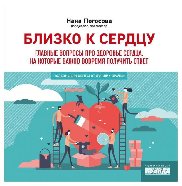 

Близко к сердцу. Главные вопросы про здоровье сердца, на которые важно вовремя получить ответ, Погосова Н.