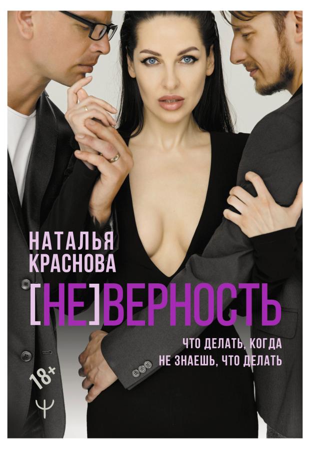 

Не Верность, Краснова Наталья