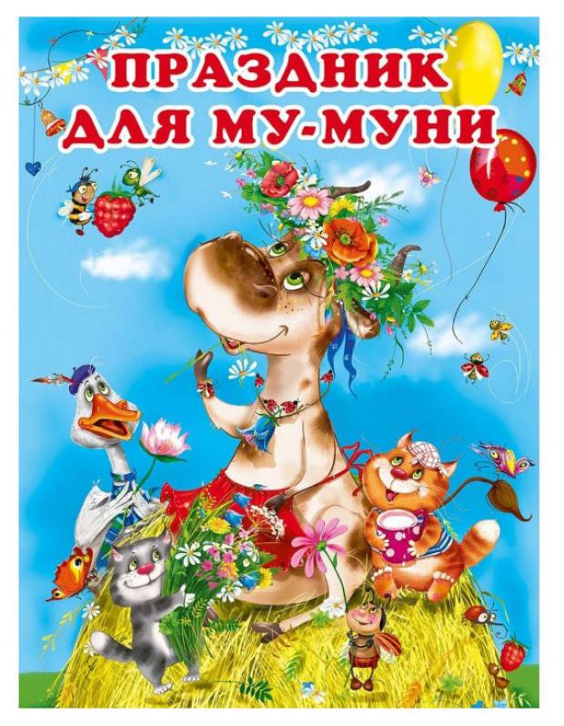 

Праздник для Му-Муни, Гурина. И.В.