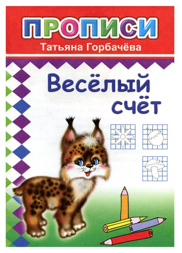 

Прописи Леда, Горбачева Т.А.