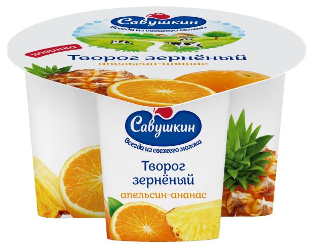 Творог зерненый Савушкин апельсин-ананас 5% БЗМЖ, 130 г