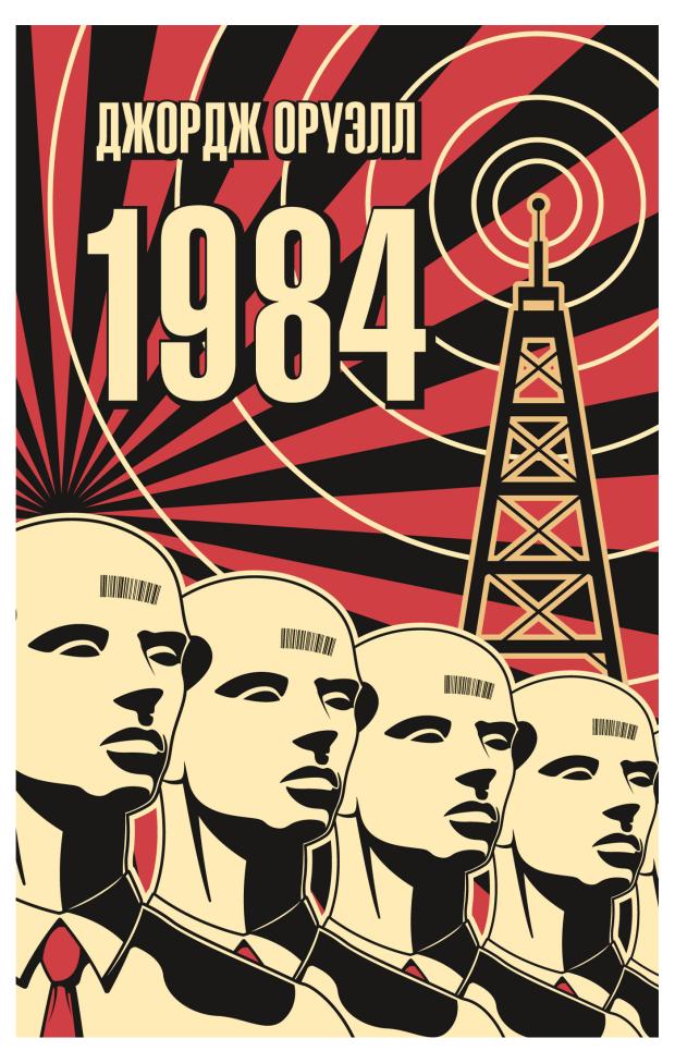 1984, Оруэлл Дж.
