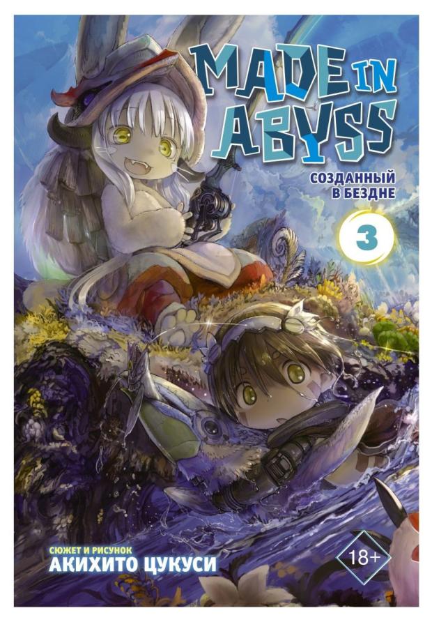 Made in Abyss. Созданный в Бездне. Том 3, Цукуси А.