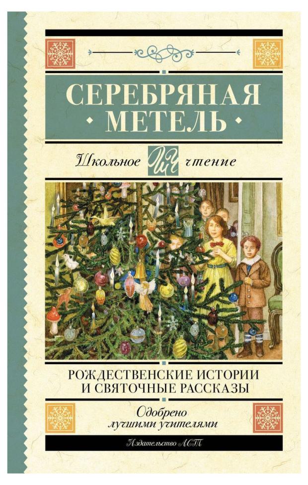 

Серебряная метель. Рождественские истории и святочные рассказы