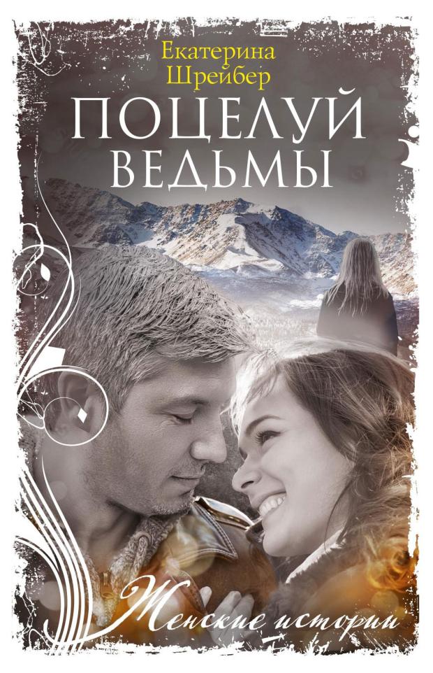 Поцелуй ведьмы, Шрейбер Е.М.