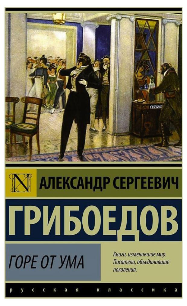 Горе от ума, Грибоедов А. С. грибоедов а горе от ума