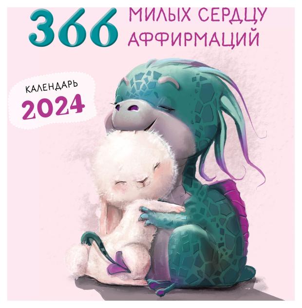 

Календарь настенный Эксмо 366 милых сердцу аффирмаций 2024 год, 300х300 мм