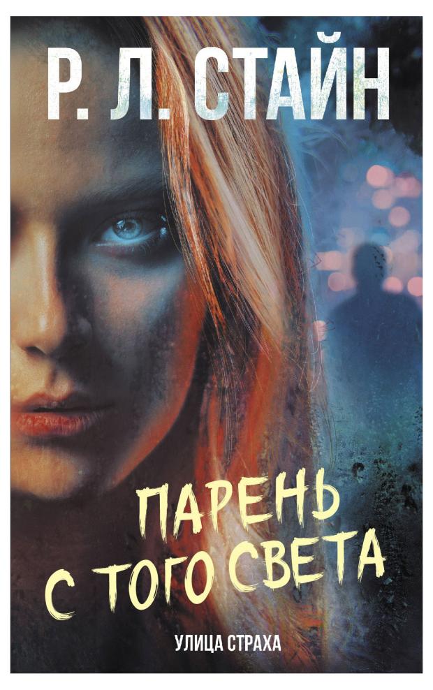 

Парень с того света, Стайн Р.Л.