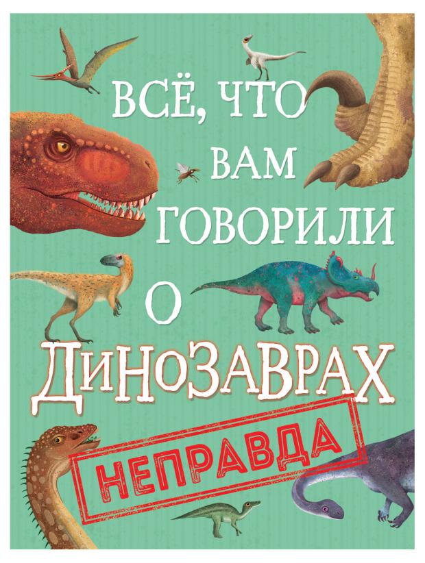 

Все, что вам говорили о динозаврах, Ник Крамптон
