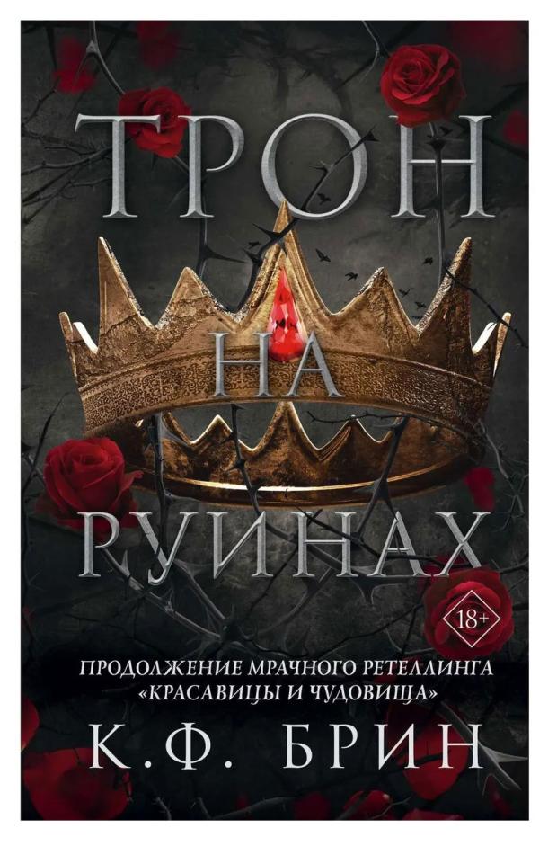 

Трон на руинах, Брин К. Ф.
