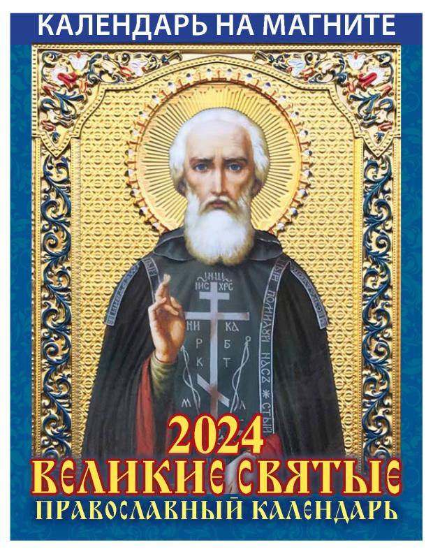 

Календарь настенный отрывной Великие святые на магните на 2024 г, 96х135 мм