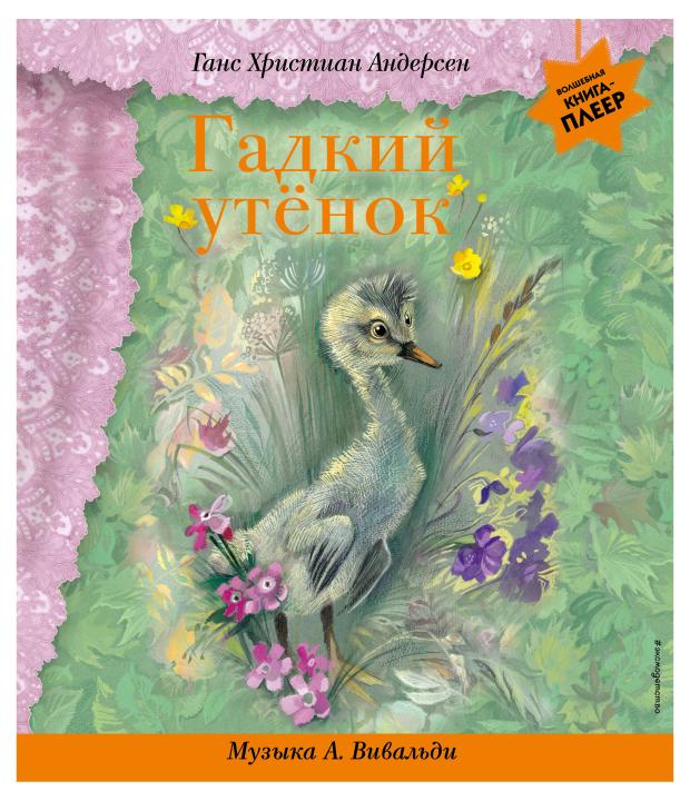 Гадкий утенок (+ музыка А. Вивальди), Андерсен Г.Х.