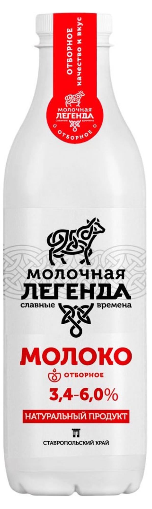 Молоко питьевое Молочная легенда пастеризованное 3,4-6% БЗМЖ, 925 мл