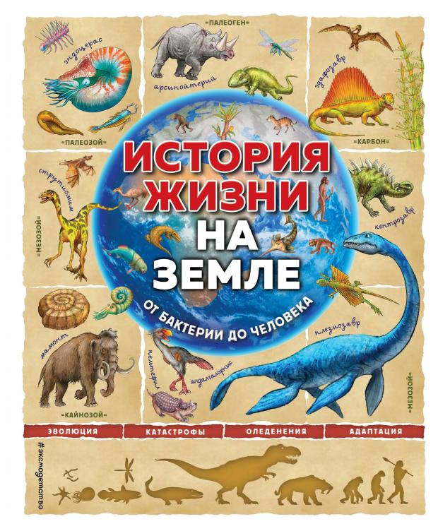 

История жизни на Земле. От бактерии до человека