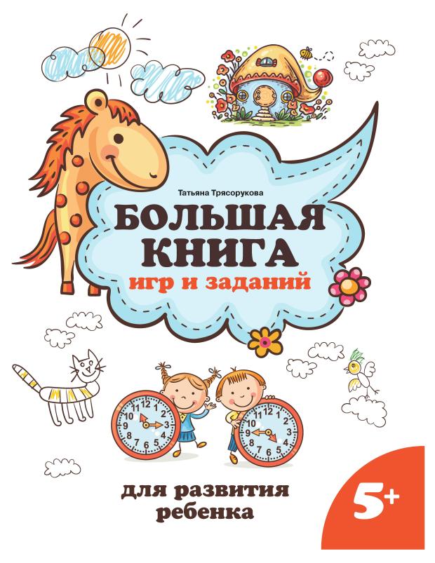 Книга Феникс Большая книга игр и заданий для развития ребенка