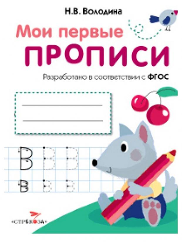 Мои первые прописи выпуск 4