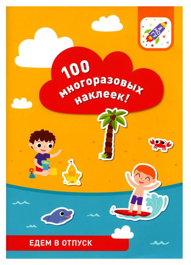 

Книга Я могу 100 многоразовых наклеек
