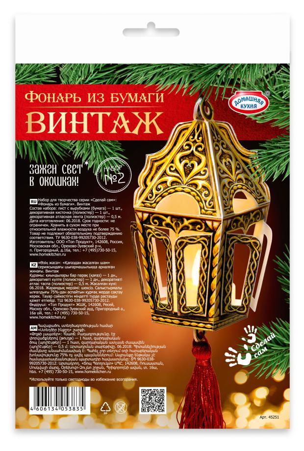 Набор для творчества Домашняя кухня Фонарь из бумаги